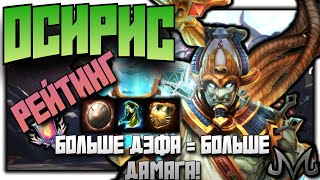 видео: СМАЙТ 2 | РЕЙТИНГ | ОСИРИС | БОЛЬШЕ ДЭФА РАВНО БОЛЬШЕ ДАМАГА! картинка: СМАЙТ 2 | РЕЙТИНГ | ОСИРИС | БОЛЬШЕ ДЭФА РАВНО БОЛЬШЕ ДАМАГА!