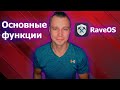 Функции RaveOS о которых ты мог не знать. Майнинг система