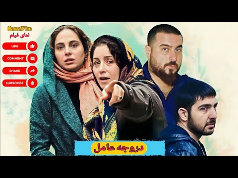 فیلم ایرانی دروجه عامل ژاله صامتی محسن کیایی محمدرضا غفاری رعنا آزادی ورو 