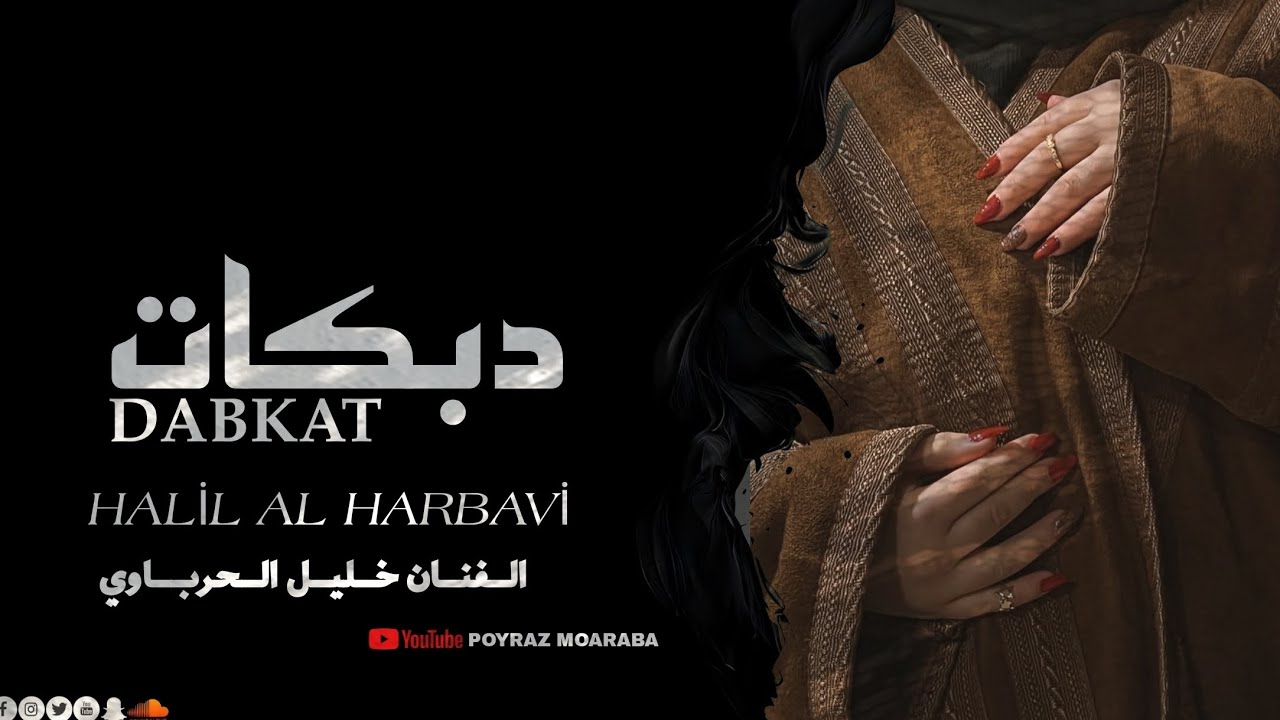 صحيح انت مخطوبه  روحي بدرب السلامه باكر تجيني تبكين {الفنان خليل الحرباوي } HALİL EL HARBAVİ 2025