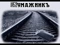 &quot;Бумажник&quot; рассказ А  П  Чехова (читает Кришталь Владимир)