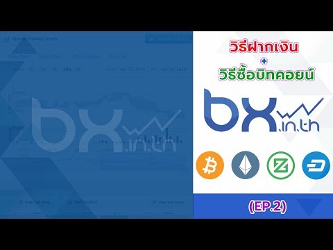 BX: EP2| วิธีฝากเงิน + ซื้อบิทคอยน์ BX