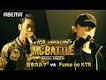 呂布カルマ vs Fuma no KTR LEGALIZE MC BATTLE 【STAGE ABEMA】 準決勝ベストバウト