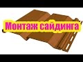 ВИДЫ И МОНТАЖ САЙДИНГА