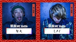 ミメイ vs 智大.凱旋MC battle東西選抜春ノ陣2019.ベスト8