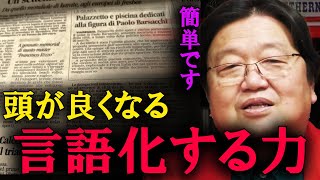 社会において、言語化する能力は重要です。これが、頭がいい人が実践している言語化の方法です。【岡田斗司夫　切り抜き】 screenshot 3