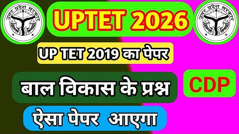 Up tet previous year paper 2019 UPTET 2019  paper Bal Vikas CDP PEDAGOGY ANALYSIS #abhishek_academy
