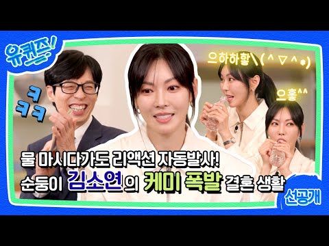 [선공개] 물 마시다가도 리액션 자동 발사! 상우❤결혼썰 푸는 중 멈추지 않는 천사 리액션 김소연!#유퀴즈온더블럭 | YOU QUIZ ON THE BLOCK EP.192