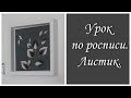 Как рисовать листик в технике маховой росписи.