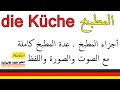 اسماء المطبخ الالمانية   اجزاء المطبخ كاملة عدة المطبخ   تعلم اللغة الالمانية   die Küche