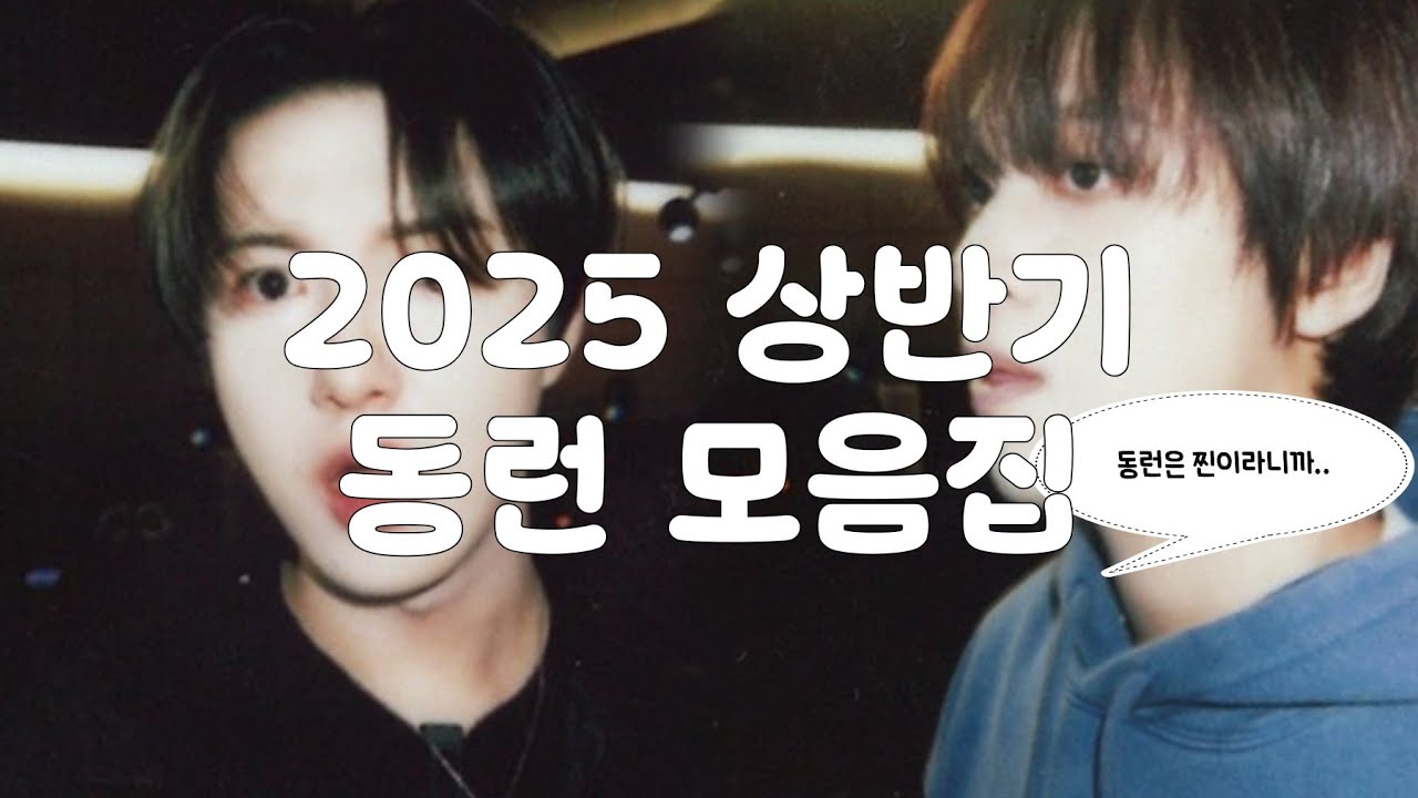 ⌞ NCT DREAM 해찬런쥔 ⌝ 2025 상반기 모음집🐻🦊