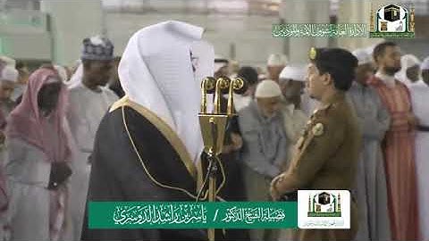 تلاوة فضيلة الشيخ د. ياسر الدوسري من صلاة العشاء 17 ربيع الثاني 1441هـ. يخختم أسبوعه