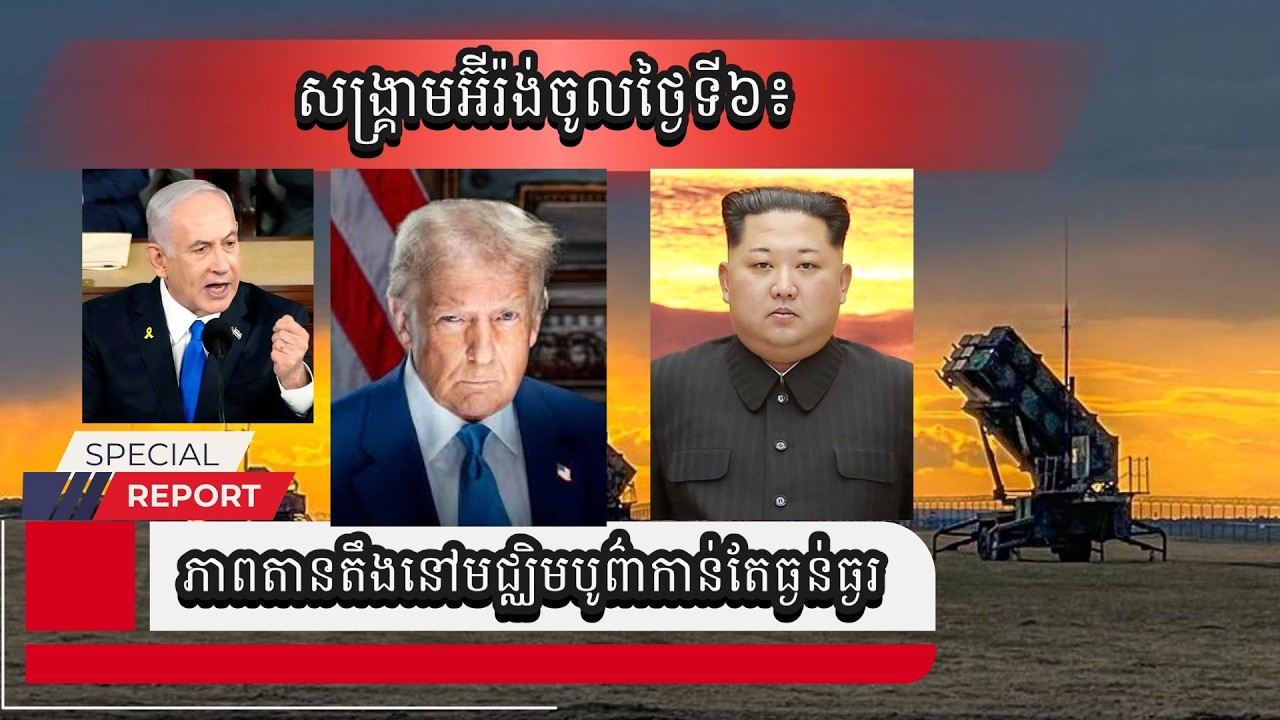 សង្គ្រាមអ៊ីរ៉ង់ចូលថ្ងៃទី៦៖ អាមេរិក និងអ៊ីស្រាអែលបន្តវាយប្រហារ ខណៈអ៊ីរ៉ង់បាញ់មីស៊ីលតបវិញ និងភាពតានតឹង