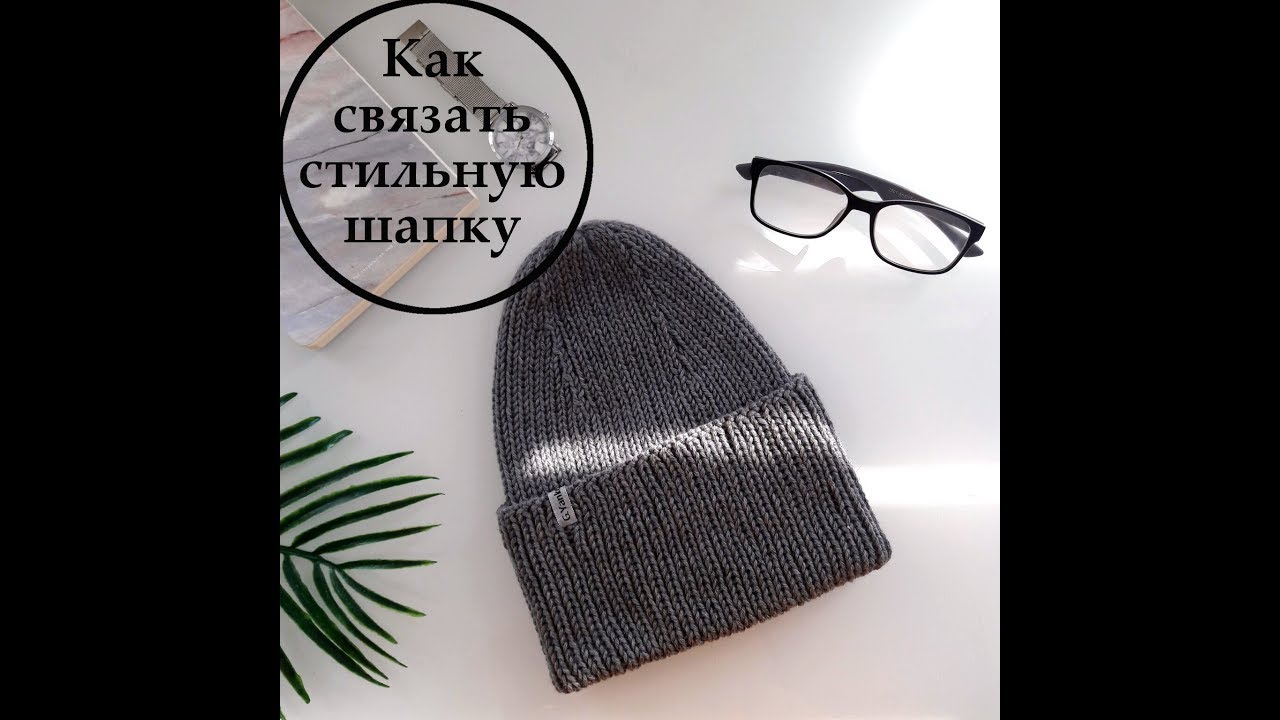 Как связать стильную мужскую шапку спицами - YouTube