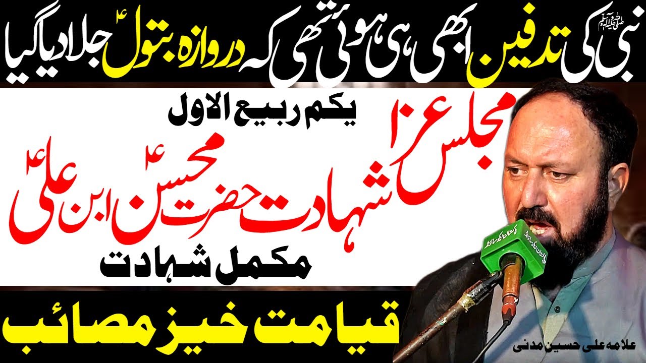1 Rabi ul Awal | Majlis Aza Shahadat Hazrat Mohsin | Allama Ali Hussain Madni | Al Zamin Tv
