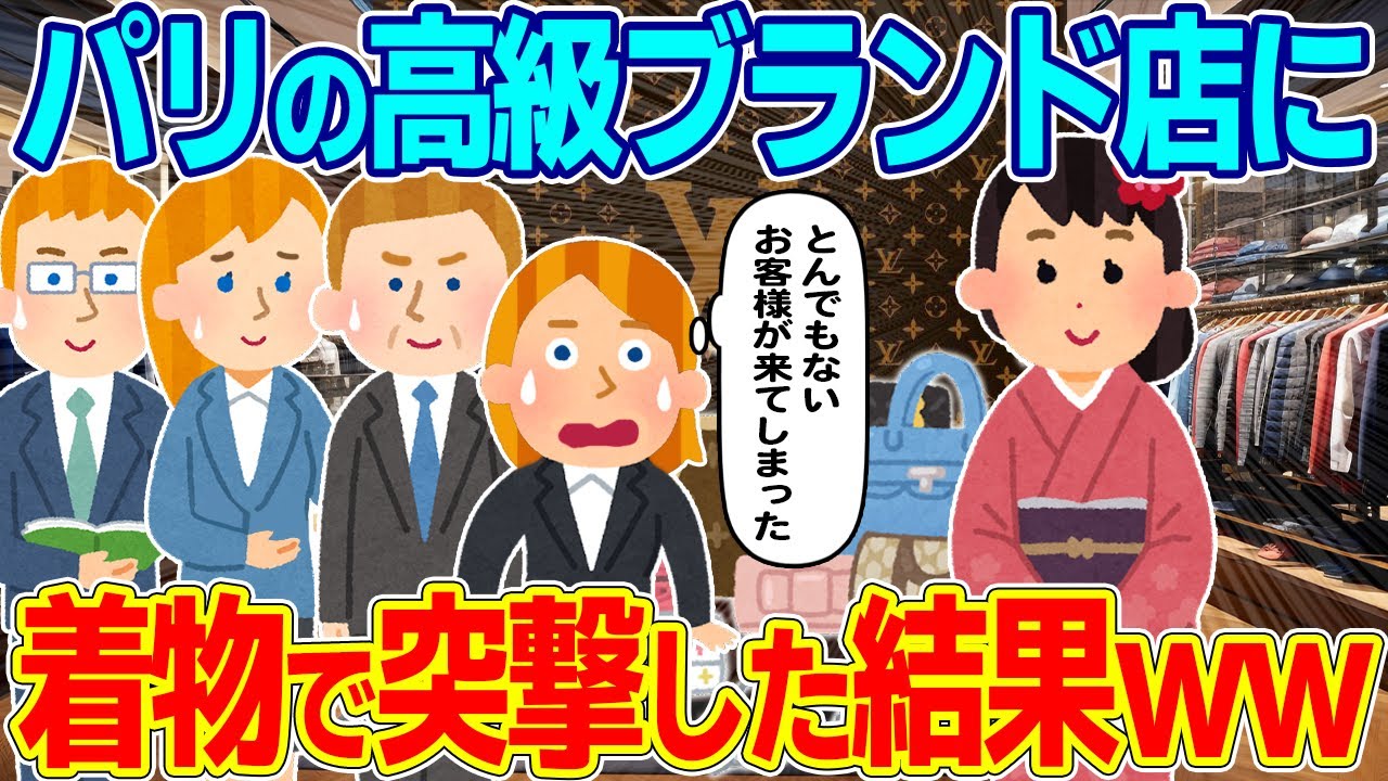 パリの高級ブランド店に着物を着て入店したら、外国人の反応が凄すぎたww【ゆっくり解説】【海外の反応】