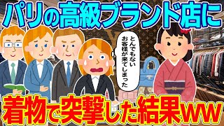 パリの高級ブランド店に着物を着て入店したら、外国人の反応が凄すぎたww【ゆっくり解説】【海外の反応】