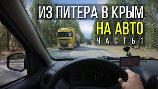Из Питера в Крым на автомобиле. Часть 1. Из Питера в Крым на автомобиле. Часть 1.