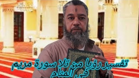 زوال الهم من تلا سورة مريم في المنام..