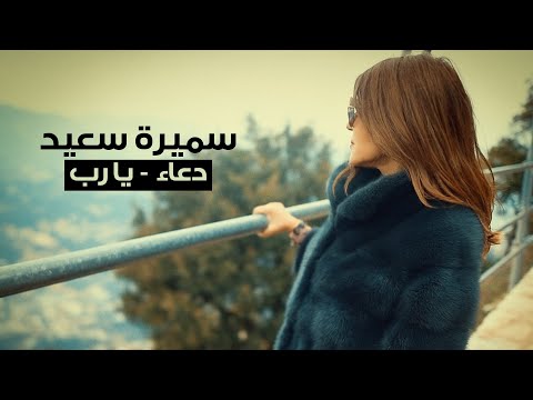 سميرة سعيد - دعاء يا رب أنا جيتلك