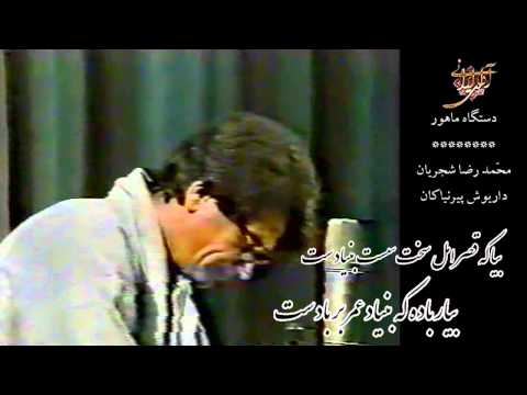 ماهور اساتید شجریان و داریوش پیرنیاکان