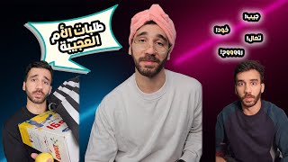 طلبات الام العجيبة