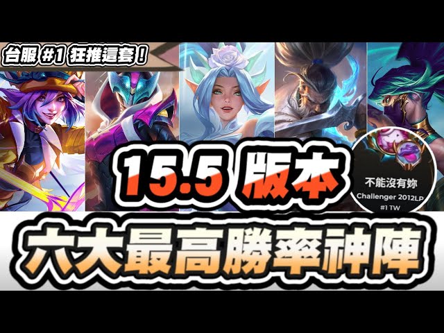 【聯盟戰棋】15.5版本，六大最高勝率陣容！台服第一靠這理解上2000分！防阿卡莉、及防防阿卡莉擺位分享│云頂之弈 TFT #不能沒有妳