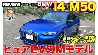 BMW i4 M50 【修正版】ピュアEVモデルにMが登場!! 前後モーターを搭載した強力スペックのAWD!! E-CarLife with 五味やすたか