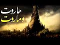 قصة هاروت و ماروت هي من قصص الأساطير اليهودية ولكن محمد عبدالله العون 