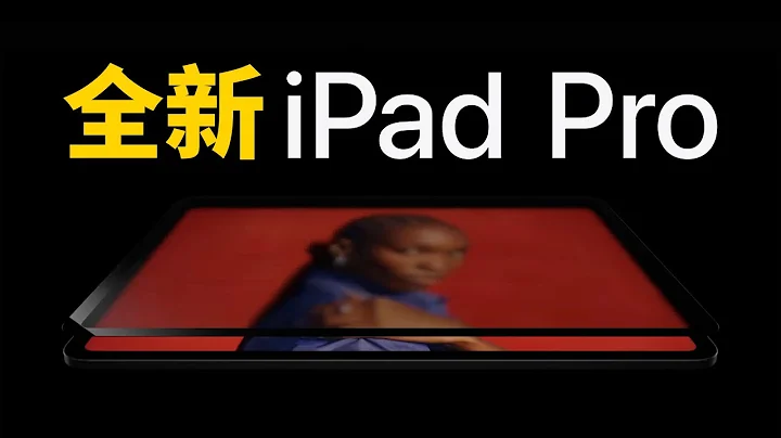 【蘋果發佈會】時隔2年，蘋果終於發佈全新iPad Pro！feat. 全新iPad Air/Magic Keyboard/Apple Pencil Pro｜大耳朵TV - 天天要聞