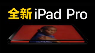 【蘋果發佈會】時隔2年蘋果終於發佈全新iPad Profeat. 全新iPad Air/Magic Keyboard/Apple Pencil Pro大耳朵TV