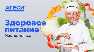 Мастер-класс «Здоровое питание» на базе выставочного зала Торгового Дома «Аланта» г. Челябинск Мастер-класс «Здоровое питание» на базе выставочного зала Торгового Дома «Аланта» г. Челябинск
