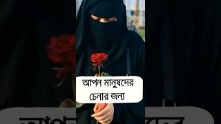 আপন মানুষ চেনার জন্য.. shorts youtubeshorts status love islamic tips romantic viral couple