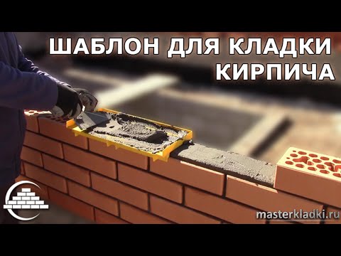 Тест шаблона для кладки кирпича на керамике - [masterkladki]