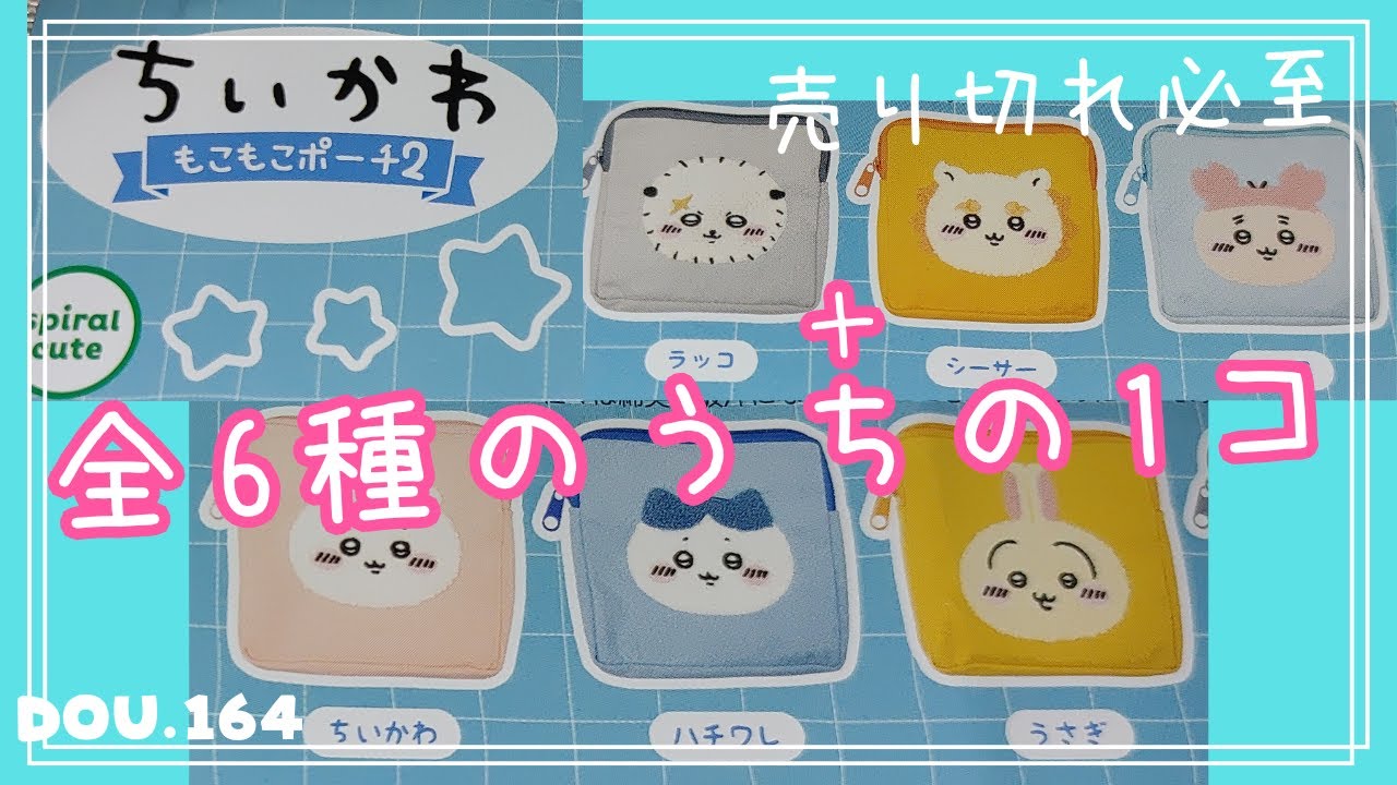 ちいかわガチャ】もこもこポーチ2 新発売 売り切れ必至 - YouTube