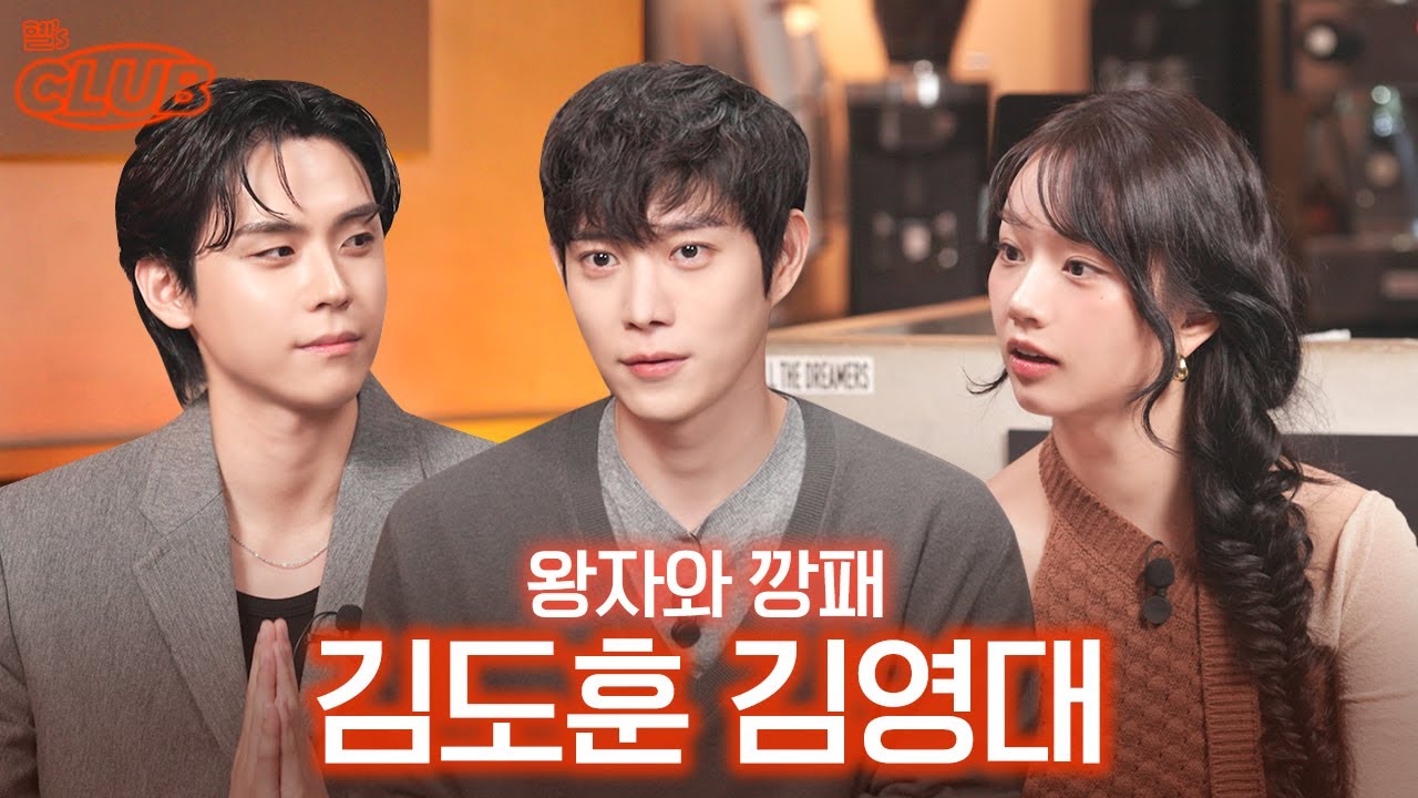 유튜브 예능은 처음인 영대 왕자님과 그를 지키는 깡패 도훈이 I 혤's club🍸 ep64 김영대 김도훈