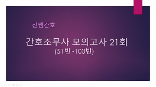 간호조무사 모의고사 21회(51번~100번)