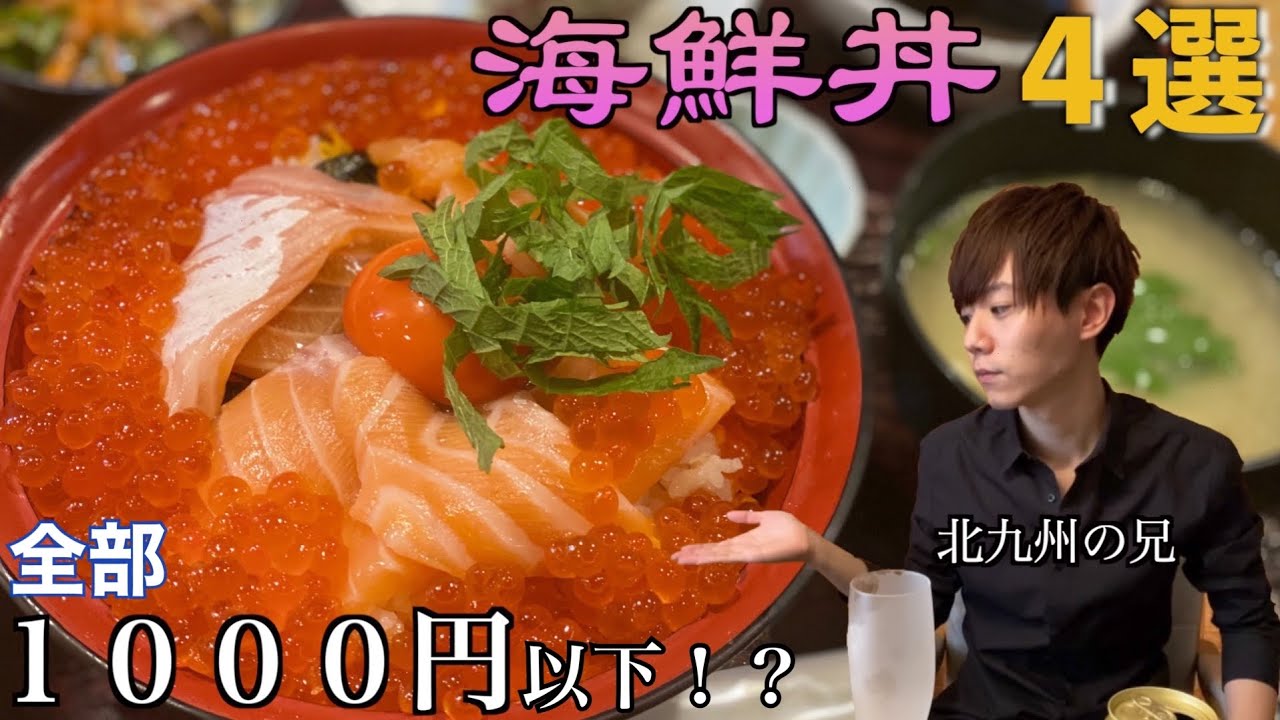 【１０００円以下】北九州のコスパ最強！絶品海鮮丼４選。