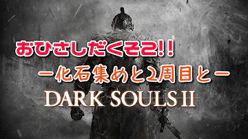 تحميل ダークソウル2 化石 تحميل ダークソウル2 化石
