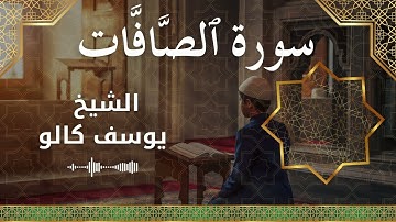 37 As Saaffaat  Al Sheikh Yousef Kalo الشيخ يوسف كالو   سورة الصافات كاملة
