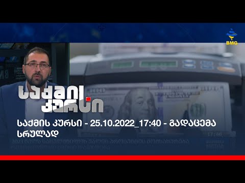 საქმის კურსი - 25.10.2022_17:40 - გადაცემა სრულად