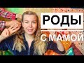 ИСПРАВЛЯЮ СВОЙ СКРИПУЧИЙ ГОЛОС // Роды с мамой - ее ответ