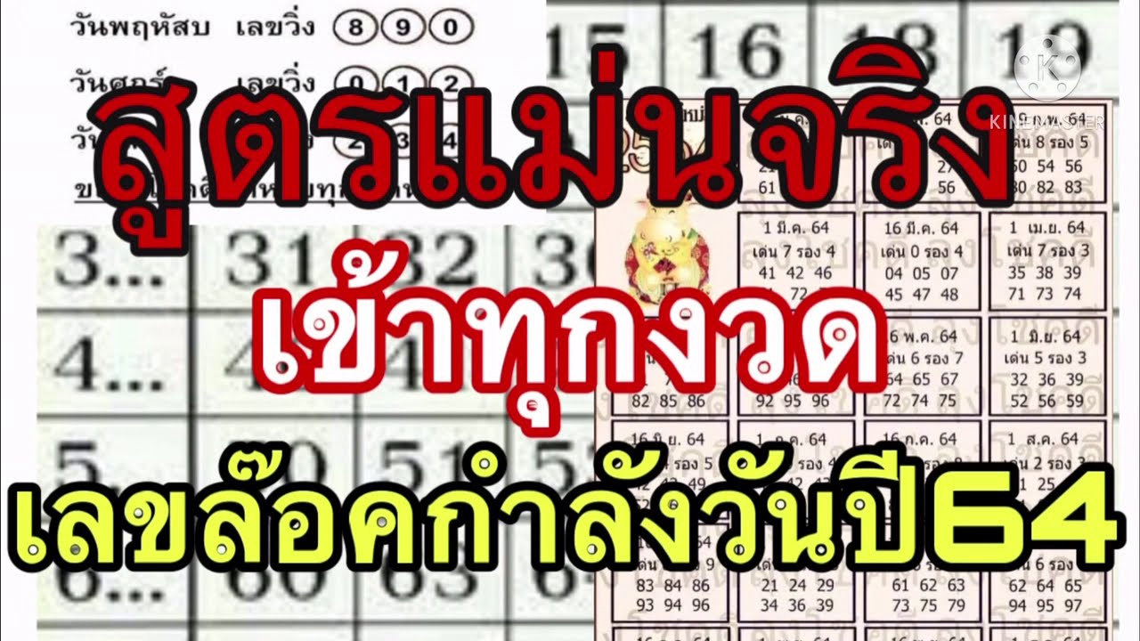 สูตรแม่นจริง เลขกำลังวันเลขล๊อคประจำปี64