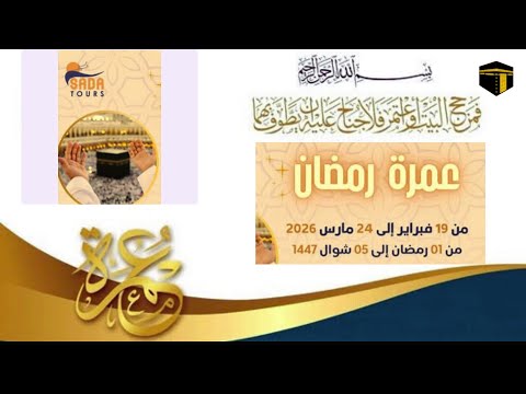 عروض عمرة رمضان المقبل ان شاء الله 2026