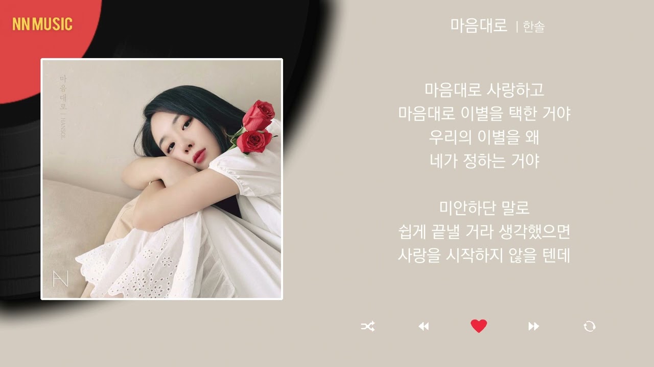 한솔 (Hansol) 마음대로 (Selfish Love) / Kpop / Lyrics / 가사 / 한글 YouTube