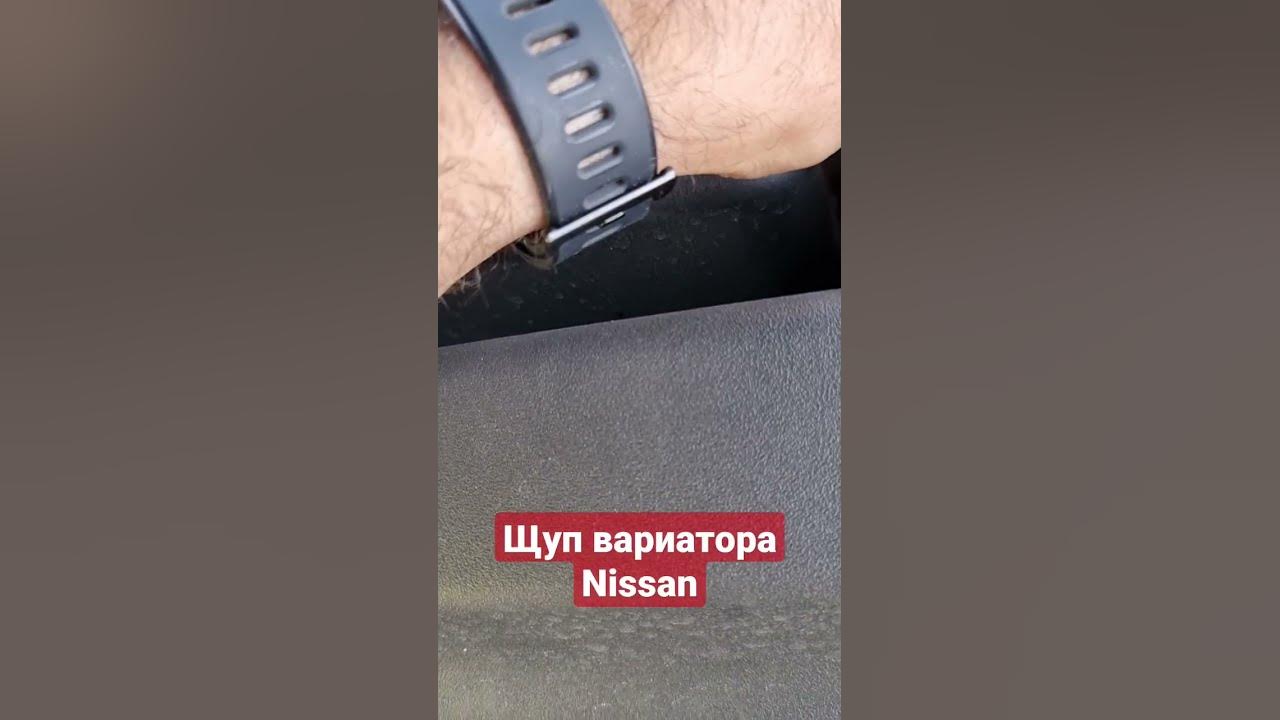 щуп вариатора ниссан кашкай j11