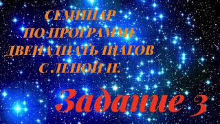 СЕМИНАР ПО ПРОГРАММЕ ДВЕНАДЦАТЬ ШАГОВ С ЛЕНОЙ Н. Задание 3