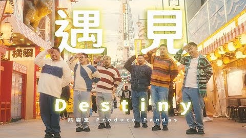 【熊貓堂ProducePandas】「遇見 ｜ Destiny」官方 Official MV