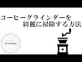 電動コーヒーミルを綺麗に掃除する方法！