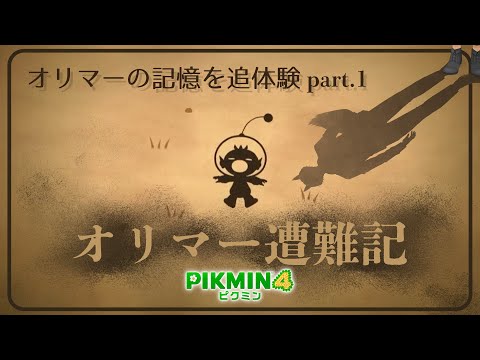 【 ピクミン４実況 #18 】オリマー遭難記①：オリマーさん、話してください…【 #ロロロ魔狼ロロロ 】